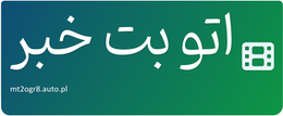 اتو بت خبر