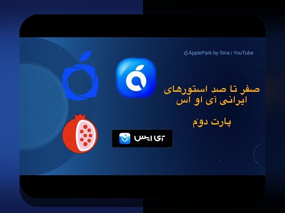 آیا می‌دانید چرا سیب ایرانی یکی از محبوب‌ترین گزینه‌ها در سایت شرط بندی است؟